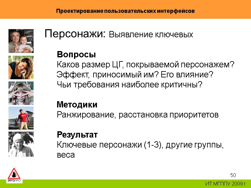 50 Проектирование пользовательских интерфейсов ИТ МГППУ 2009 г. Персонажи: Выявление ключевых Вопросы Каков размер 50 Проектирование пользовательских интерфейсов ИТ МГППУ 2009 г. Персонажи: Выявление ключевых Вопросы Каков размер